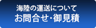 お問合せ・御見積