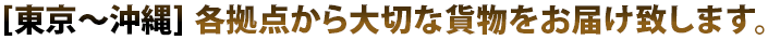 [東京〜沖縄] 各拠点から大切な貨物をお届け致します。