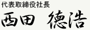 第一海運株式会社代表取締役社長西田徳秀