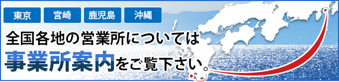 事業所案内はこちらから