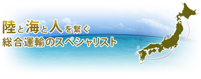 陸と海と人を繋ぐ総合運輸のスペシャリスト